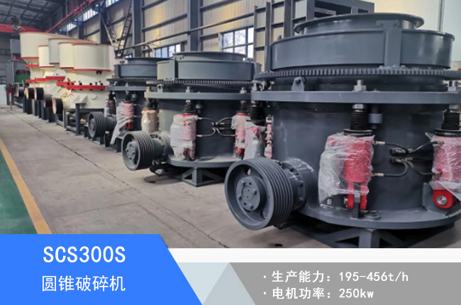 SCS300S圓錐破碎機
