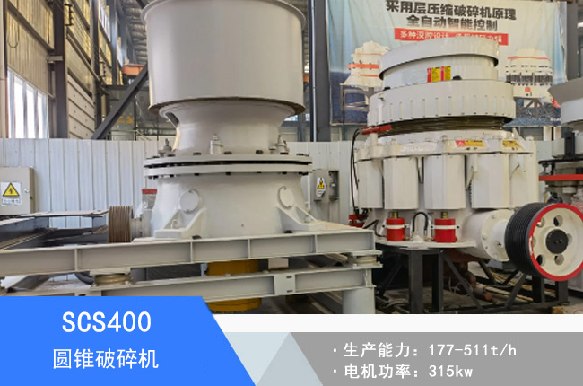 SCS400圓錐破碎機(jī)