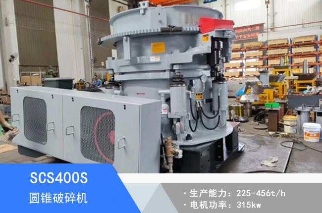SCS400S圓錐破碎機(jī)