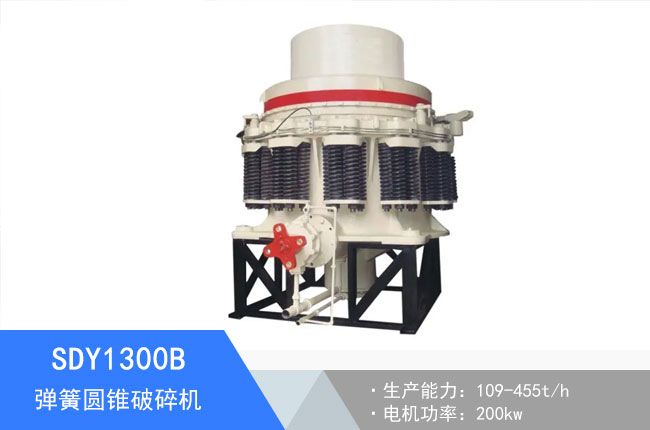 SDY1300B彈簧圓錐破碎機