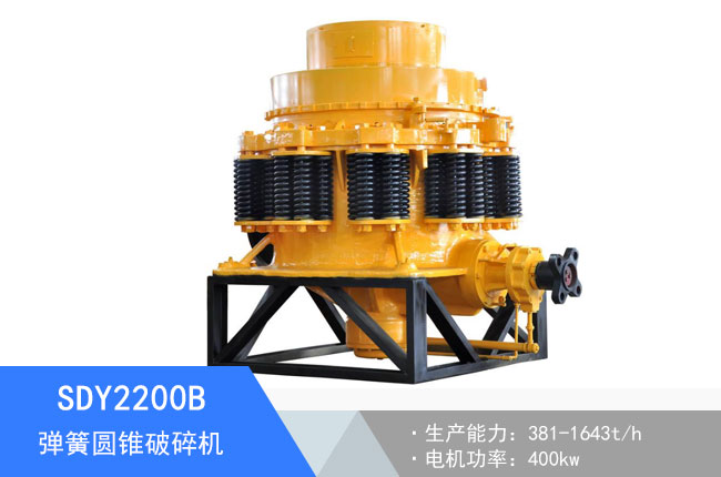 SDY2200B彈簧圓錐破碎機(jī)