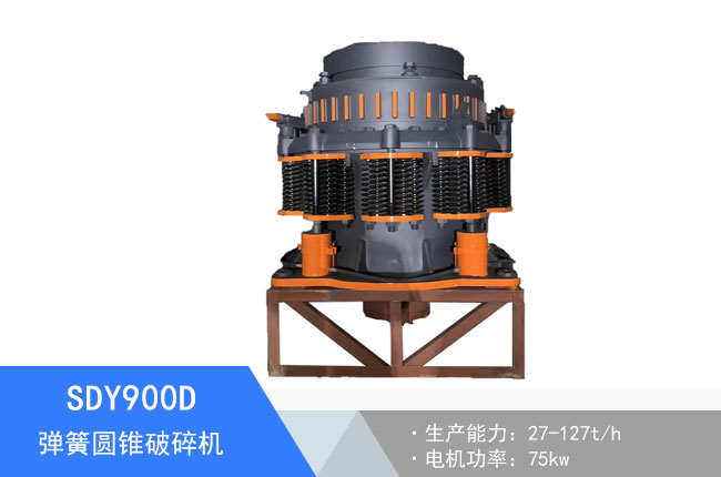 SDY900D彈簧圓錐破碎機