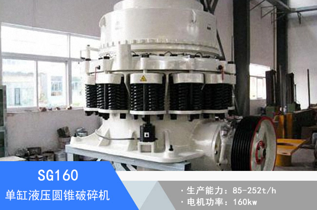 SG160單缸液壓圓錐破碎機