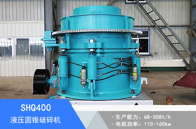 SHQ400液壓圓錐破碎機