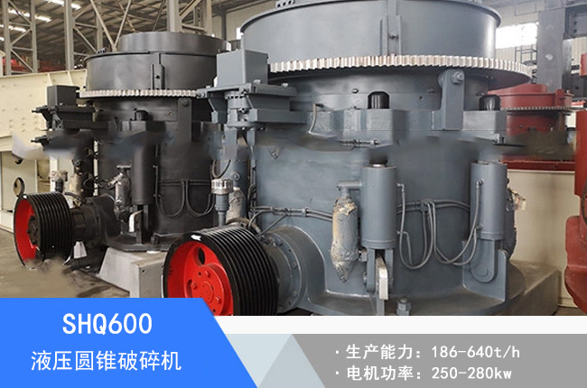 SHQ600液壓圓錐破碎機(jī)