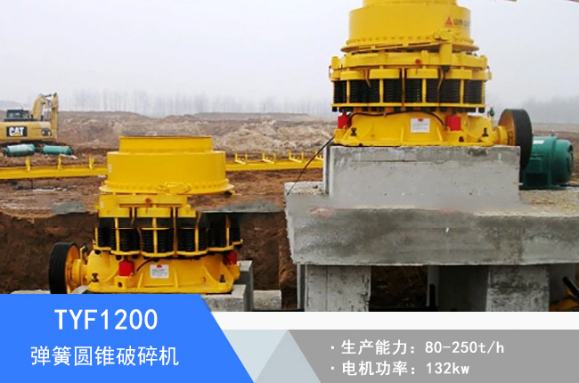 TYF1200彈簧圓錐破碎機(jī)