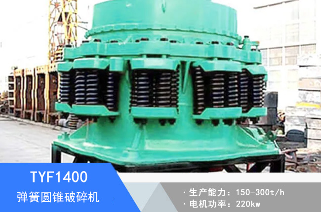 TYF1400彈簧圓錐破碎機