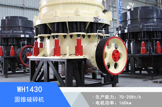 WH1430圓錐破碎機(jī)