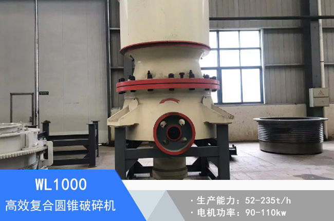 WL1000復(fù)合圓錐破碎機(jī)