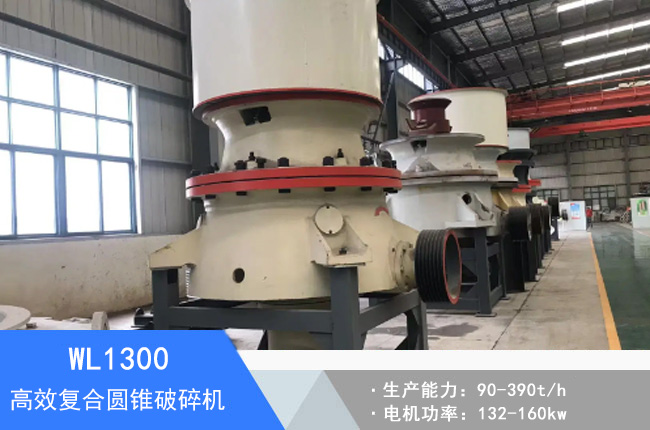WL1300復(fù)合圓錐破碎機(jī)