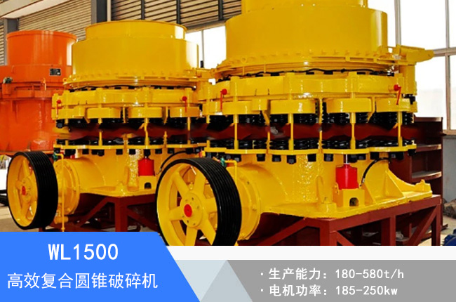 WL1500復(fù)合圓錐破碎機(jī)