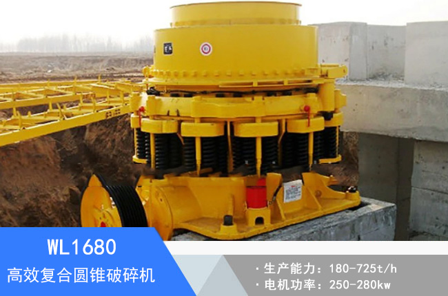 WL1680復(fù)合圓錐破碎機(jī)