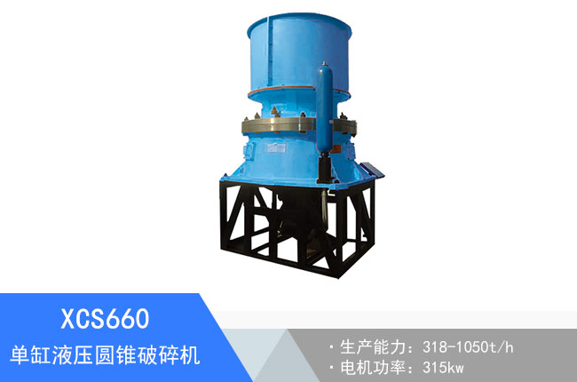 XCS660單缸液壓圓錐破碎機(jī)