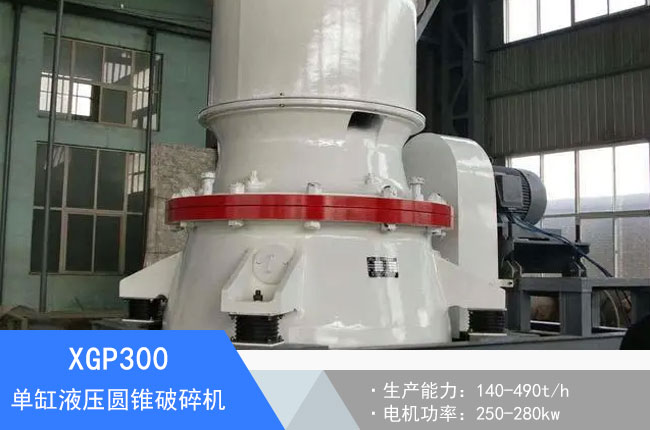 XGP300單缸液壓圓錐破碎機