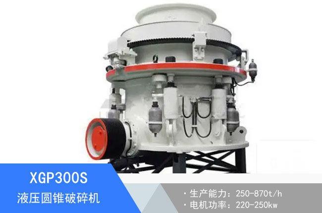 XGP300S液壓圓錐破碎機(jī)