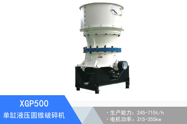 XGP500單缸液壓圓錐破碎機