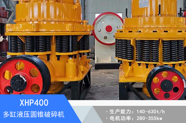 XHP400多缸液壓圓錐破碎機