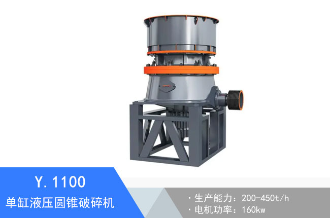 Y.1100單缸液壓圓錐破碎機(jī)