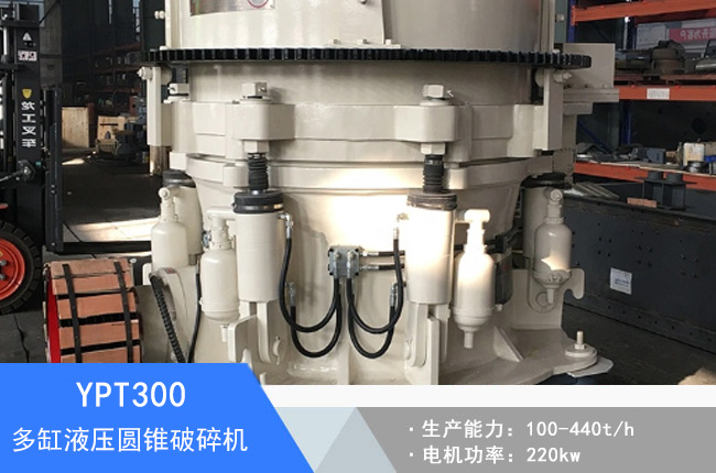 YPT300多缸液壓圓錐破碎機