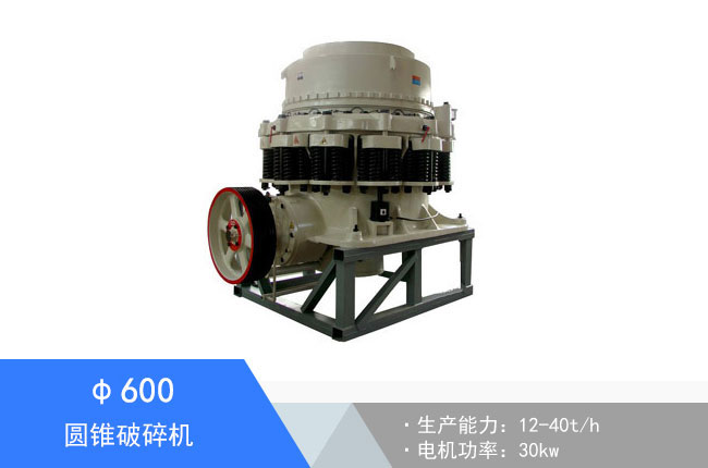 Φ600圓錐破碎機