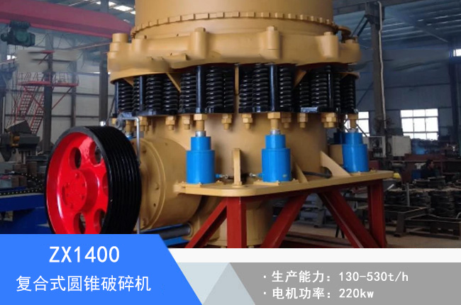ZX1400復(fù)合式圓錐破碎機(jī)