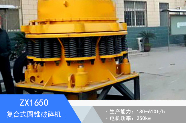 ZX1650復(fù)合式圓錐破碎機(jī)