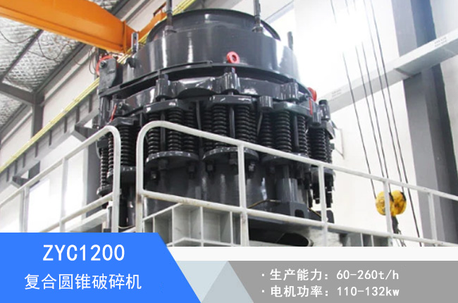 ZYC1200復(fù)合圓錐破碎機(jī)