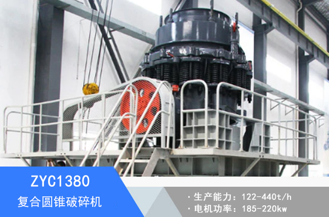 ZYC1380復(fù)合圓錐破碎機
