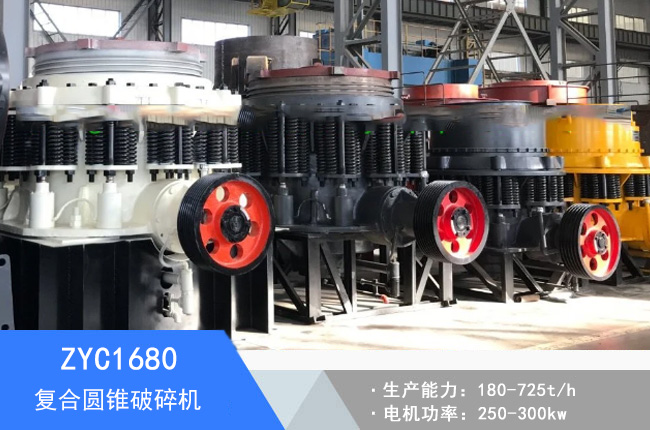 ZYC1680復(fù)合圓錐破碎機(jī)