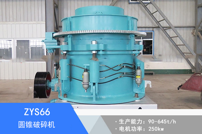 ZYS66圓錐破碎機(jī)