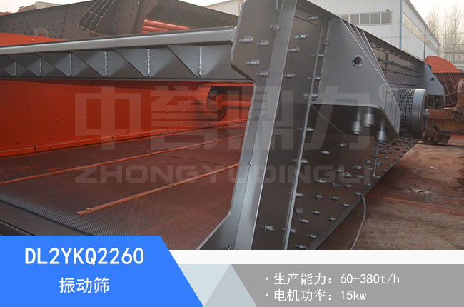 DL2YKQ2260振動(dòng)篩