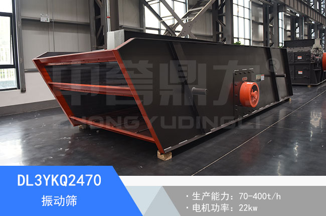 DL3YKQ2470振動篩