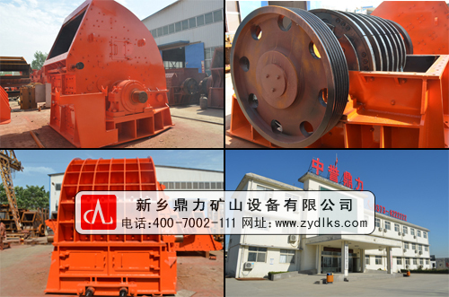 新鄉(xiāng)鼎力優(yōu)質(zhì)破碎機(jī)之磕石機(jī)設(shè)備